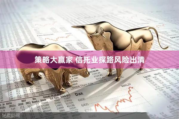 策略大赢家 信托业探路风险出清
